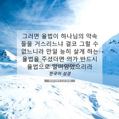 Picture 07 - 갈라디아서 3:21 KOR - 그러면 율법이 하나님의 약속들을 - Bible Verse Picture