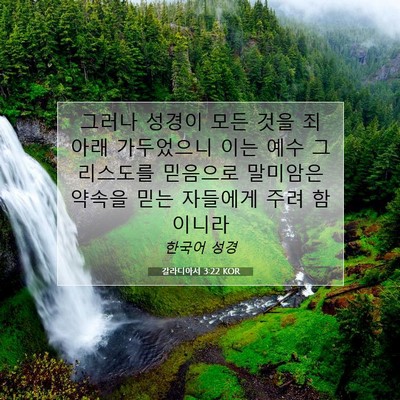 Picture 07 - 갈라디아서 3:22 KOR - 그러나 성경이 모든 것을 죄 아래 - Bible Verse Picture
