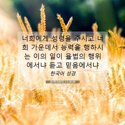 Picture 07 - 갈라디아서 3:5 KOR - 너희에게 성령을 주시고 너희 - Bible Verse Picture