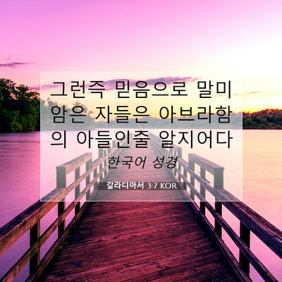 Picture 07 - 갈라디아서 3:7 KOR - 그런즉 믿음으로 말미암은 자들은 - Bible Verse Picture