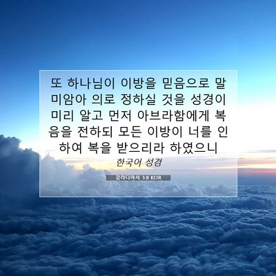 Picture 07 - 갈라디아서 3:8 KOR - 또 하나님이 이방을 믿음으로 - Bible Verse Picture