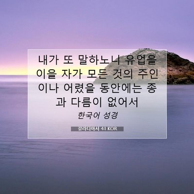 Picture 07 - 갈라디아서 4:1 KOR - 내가 또 말하노니 유업을 이을 자가 - Bible Verse Picture
