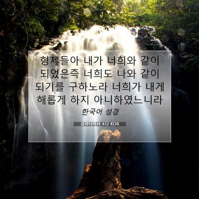 Picture 07 - 갈라디아서 4:12 KOR - 형제들아 내가 너희와 같이 되었은즉 - Bible Verse Picture