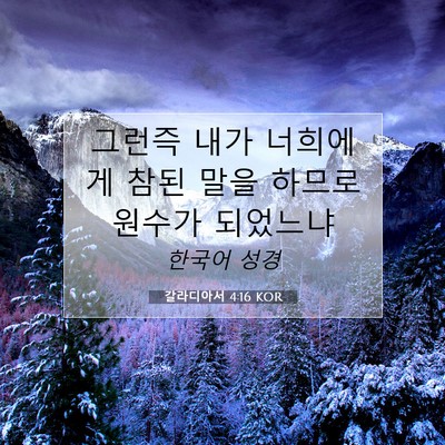 Picture 07 - 갈라디아서 4:16 KOR - 그런즉 내가 너희에게 참된 말을 - Bible Verse Picture