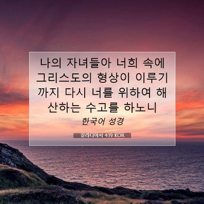 Picture 07 - 갈라디아서 4:19 KOR - 나의 자녀들아 너희 속에 그리스도의 - Bible Verse Picture