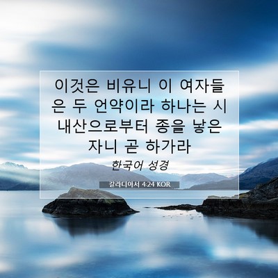 Picture 07 - 갈라디아서 4:24 KOR - 이것은 비유니 이 여자들은 두 - Bible Verse Picture