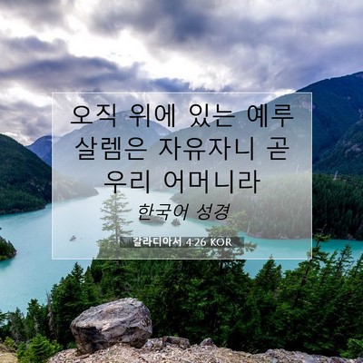 Picture 07 - 갈라디아서 4:26 KOR - 오직 위에 있는 예루살렘은 자유자니 - Bible Verse Picture