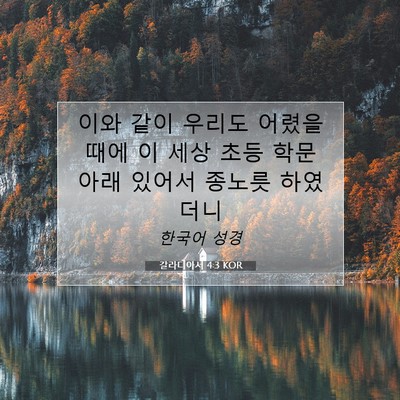 Picture 07 - 갈라디아서 4:3 KOR - 이와 같이 우리도 어렸을 때에 이 - Bible Verse Picture