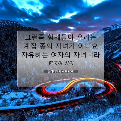 Picture 07 - 갈라디아서 4:31 KOR - 그런즉 형제들아 우리는 계집 종의 - Bible Verse Picture