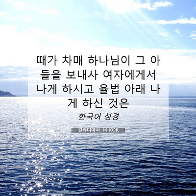 Picture 07 - 갈라디아서 4:4 KOR - 때가 차매 하나님이 그 아들을 - Bible Verse Picture