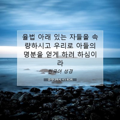 Picture 07 - 갈라디아서 4:5 KOR - 율법 아래 있는 자들을 속량하시고 - Bible Verse Picture