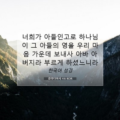 Picture 07 - 갈라디아서 4:6 KOR - 너희가 아들인고로 하나님이 그 - Bible Verse Picture