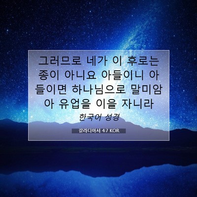Picture 07 - 갈라디아서 4:7 KOR - 그러므로 네가 이 후로는 종이 - Bible Verse Picture