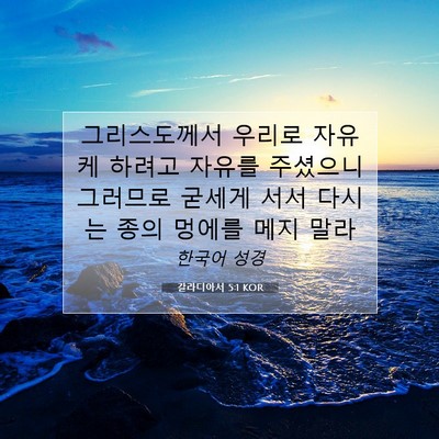 Picture 07 - 갈라디아서 5:1 KOR - 그리스도께서 우리로 자유케 하려고 - Bible Verse Picture