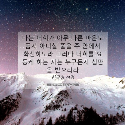Picture 07 - 갈라디아서 5:10 KOR - 나는 너희가 아무 다른 마음도 품지 - Bible Verse Picture