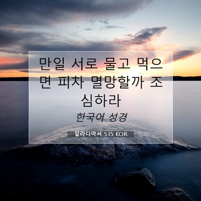 Picture 07 - 갈라디아서 5:15 KOR - 만일 서로 물고 먹으면 피차 - Bible Verse Picture