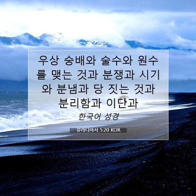 Picture 07 - 갈라디아서 5:20 KOR - 우상 숭배와 술수와 원수를 맺는 - Bible Verse Picture