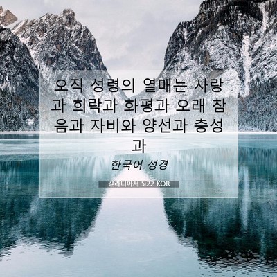 Picture 07 - 갈라디아서 5:22 KOR - 오직 성령의 열매는 사랑과 희락과 - Bible Verse Picture