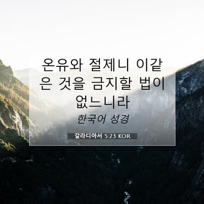 Picture 07 - 갈라디아서 5:23 KOR - 온유와 절제니 이같은 것을 금지할 - Bible Verse Picture