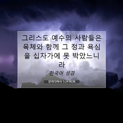 Picture 07 - 갈라디아서 5:24 KOR - 그리스도 예수의 사람들은 육체와 - Bible Verse Picture