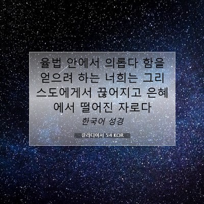 Picture 07 - 갈라디아서 5:4 KOR - 율법 안에서 의롭다 함을 얻으려 - Bible Verse Picture