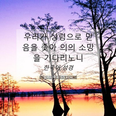 Picture 07 - 갈라디아서 5:5 KOR - 우리가 성령으로 믿음을 좇아 의의 - Bible Verse Picture