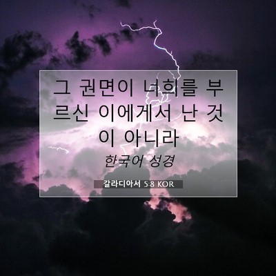 Picture 07 - 갈라디아서 5:8 KOR - 그 권면이 너희를 부르신 이에게서 - Bible Verse Picture
