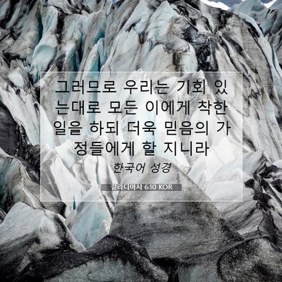 Picture 07 - 갈라디아서 6:10 KOR - 그러므로 우리는 기회 있는대로 모든 - Bible Verse Picture