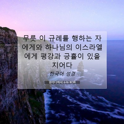 Picture 07 - 갈라디아서 6:16 KOR - 무릇 이 규례를 행하는 자에게와 - Bible Verse Picture