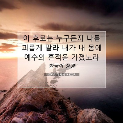 Picture 07 - 갈라디아서 6:17 KOR - 이 후로는 누구든지 나를 괴롭게 - Bible Verse Picture
