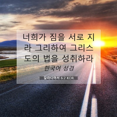 Picture 07 - 갈라디아서 6:2 KOR - 너희가 짐을 서로 지라 그리하여 - Bible Verse Picture