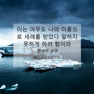 Picture 07 - 고린도전서 1:15 KOR - 이는 아무도 나의 이름으로 세례를 - Bible Verse Picture