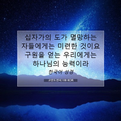 Picture 07 - 고린도전서 1:18 KOR - 십자가의 도가 멸망하는 자들에게는 - Bible Verse Picture