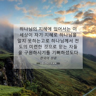 Picture 07 - 고린도전서 1:21 KOR - 하나님의 지혜에 있어서는 이 세상이 - Bible Verse Picture