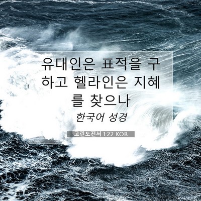 Picture 07 - 고린도전서 1:22 KOR - 유대인은 표적을 구하고 헬라인은 - Bible Verse Picture