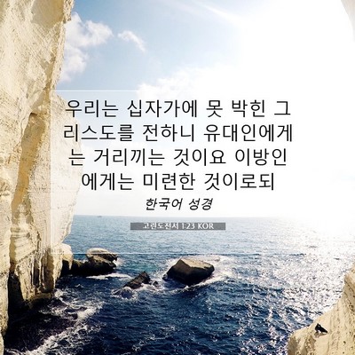 Picture 07 - 고린도전서 1:23 KOR - 우리는 십자가에 못 박힌 그리스도를 - Bible Verse Picture