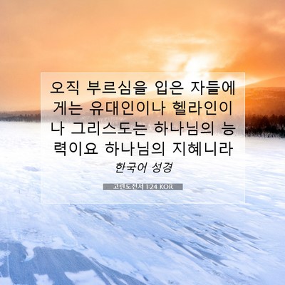 Picture 07 - 고린도전서 1:24 KOR - 오직 부르심을 입은 자들에게는 - Bible Verse Picture