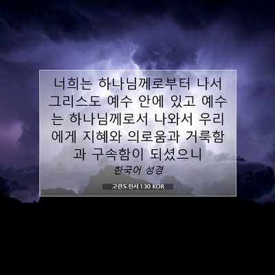 Picture 07 - 고린도전서 1:30 KOR - 너희는 하나님께로부터 나서 - Bible Verse Picture