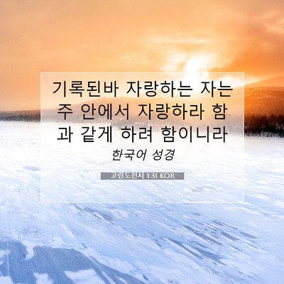 Picture 07 - 고린도전서 1:31 KOR - 기록된바 자랑하는 자는 주 안에서 - Bible Verse Picture
