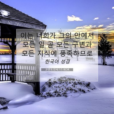 Picture 07 - 고린도전서 1:5 KOR - 이는 너희가 그의 안에서 모든 일 곧 - Bible Verse Picture