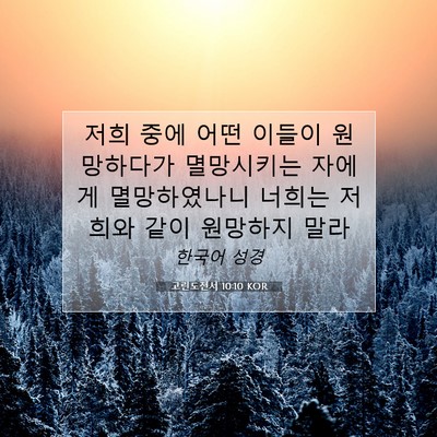 Picture 07 - 고린도전서 10:10 KOR - 저희 중에 어떤 이들이 원망하다가 - Bible Verse Picture