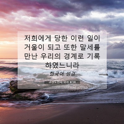 Picture 07 - 고린도전서 10:11 KOR - 저희에게 당한 이런 일이 거울이 - Bible Verse Picture