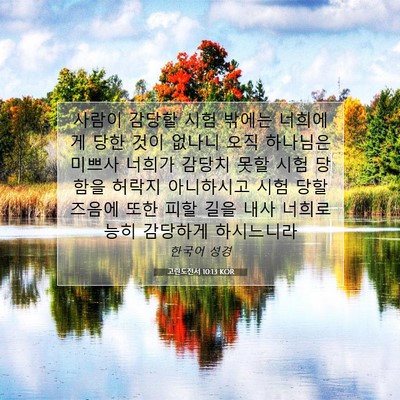 Picture 07 - 고린도전서 10:13 KOR - 사람이 감당할 시험 밖에는 너희에게 - Bible Verse Picture