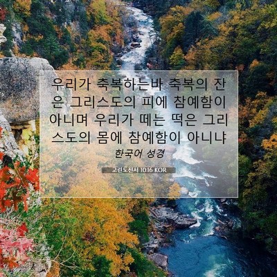 Picture 07 - 고린도전서 10:16 KOR - 우리가 축복하는바 축복의 잔은 - Bible Verse Picture