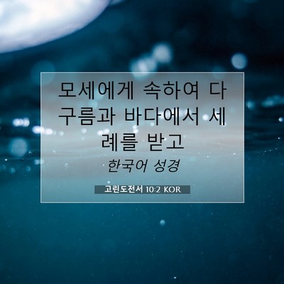 Picture 07 - 고린도전서 10:2 KOR - 모세에게 속하여 다 구름과 바다에서 - Bible Verse Picture
