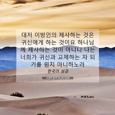 Picture 07 - 고린도전서 10:20 KOR - 대저 이방인의 제사하는 것은 - Bible Verse Picture