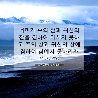 Picture 07 - 고린도전서 10:21 KOR - 너희가 주의 잔과 귀신의 잔을 - Bible Verse Picture