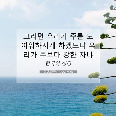 Picture 07 - 고린도전서 10:22 KOR - 그러면 우리가 주를 노여워하시게 - Bible Verse Picture