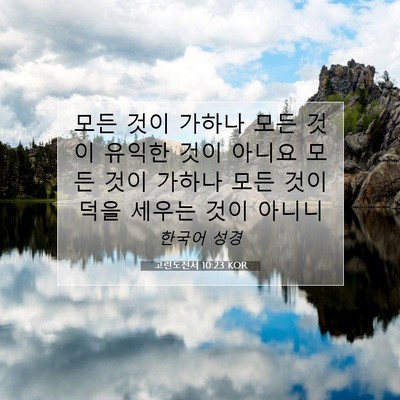 Picture 07 - 고린도전서 10:23 KOR - 모든 것이 가하나 모든 것이 유익한 - Bible Verse Picture
