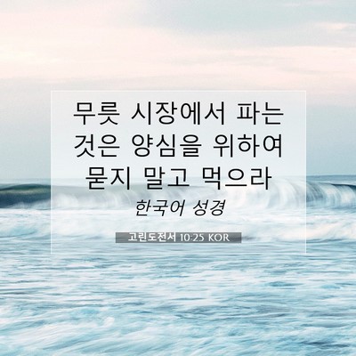 Picture 07 - 고린도전서 10:25 KOR - 무릇 시장에서 파는 것은 양심을 - Bible Verse Picture